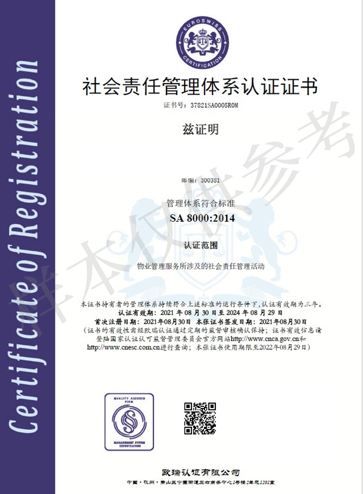 SA8000社会责任标准