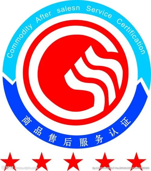 五星售后服务体系认证